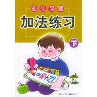 幼儿习题·加法练习 下