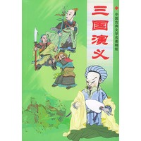 三国演义——中国古典文学名著精绘