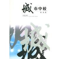 城市中校——花城原创丛书