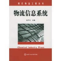 物流信息系统——现代物流工程丛书