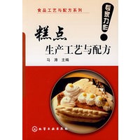 食品工艺与配方系列--糕点生产工艺与配方