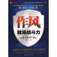 作风就是战斗力