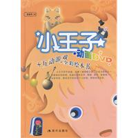 小王子（动画DVD+互动游戏+全彩绘本书）