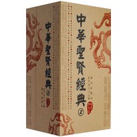 中华圣贤经典2