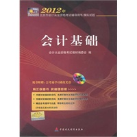 2012年北京市会计从业资格考试教材(辅导书+模拟试题)-会计基础（附光盘）