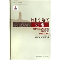 陕甘宁边区 史纲