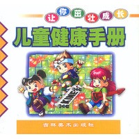 儿童健康手册 让你茁壮成长