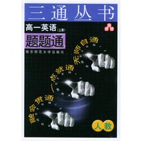 高一英语题题通（RJ.上册）——三通丛书
