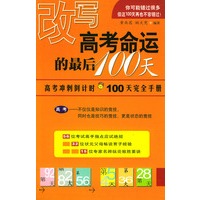 改写高考命运的最后100天：高考冲刺倒计时100天完全手册