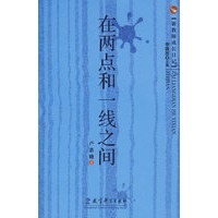 在两点和一线之间