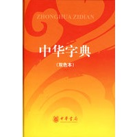 中华字典（双色本）