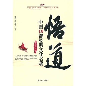悟道:中国10部经典文化名著语录品读