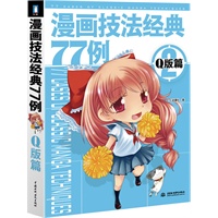 漫画技法经典77例2——Q版篇（打破常规教学框架，直击大量绘画实例，在练习中进步成长！漫画高手的速成秘籍）