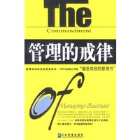 管理的戒律