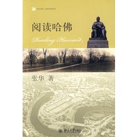 培文书系.世界名校丛书—阅读哈佛