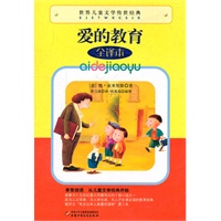 世界儿童文学传世经典——爱的教育