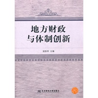 地方财政与体制创新