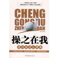 操之在我（成功就这么简单）
