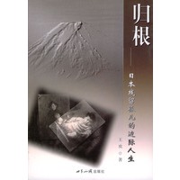 归根--日本残留孤儿的边际人生