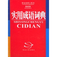 实用成语词典（最新版）/学生实用工具书