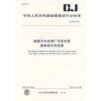 CJ248-2007 城镇污水处理厂污泥处置 园林绿化用泥质