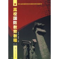 高校国防教育教程(第2版)
