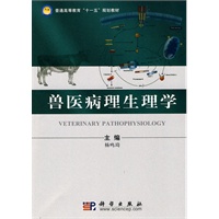 兽医病理生理学