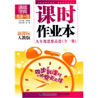 九年级思想品德·全一册（新课标人教版）/（2010.5印刷）课时作业本（附答案）