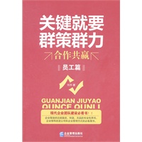 关键就要群策群力——合作共赢（员工篇）