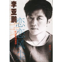 李亚鹏——恋恋风尘