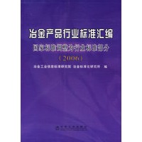 冶金产品行业标准汇编——国家标准调整为行业标准部分(2006