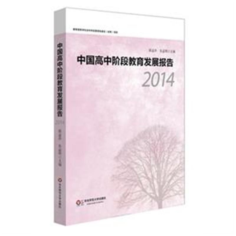 【2014-中国高中阶段教育发展报告( 货号:756