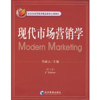 现代市场营销学（第三版）