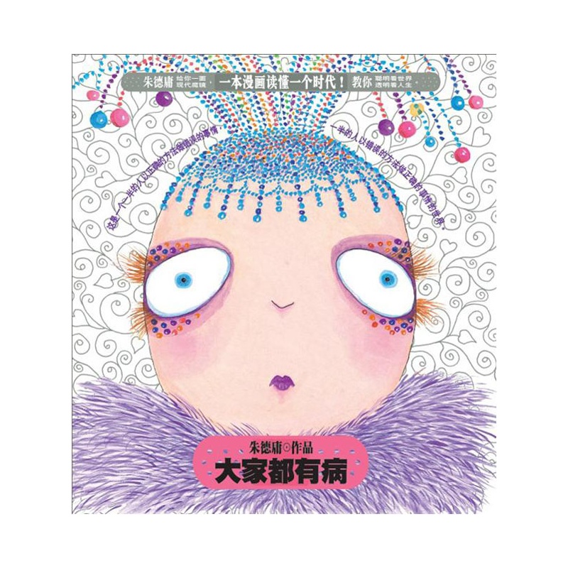 《大家都有病(朱德庸教你聪明看世界透明看人