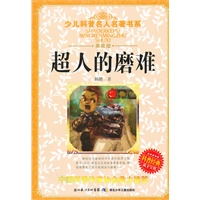 超人的磨难
