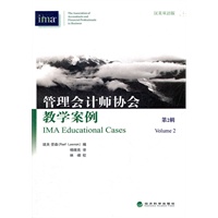 管理会计师协会教学案例（第二辑）汉英双语版