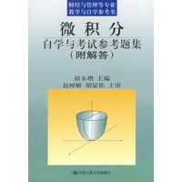 微积分自学与考试参考题集（附解答）