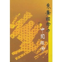 朱熹经学与中国经学