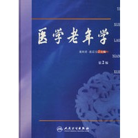 医学老年学（第2版）