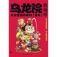 乌龙院大长篇漫画系列（卷九）