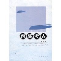 西部考古