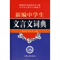 新编中学生文言文词典