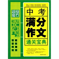 中考满分作文通关宝典
