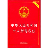 中华人民共和国个人所得税法（实用版）
