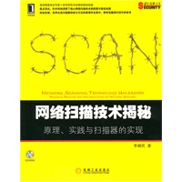 网络扫描技术揭秘：原理、实践与扫描器的实现(资深网卡安全专家十余年研究与实践经验结晶)（附光盘）