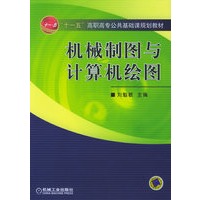 机械制图与计算机绘图——“十一五”高职高专公共基础课规划教材