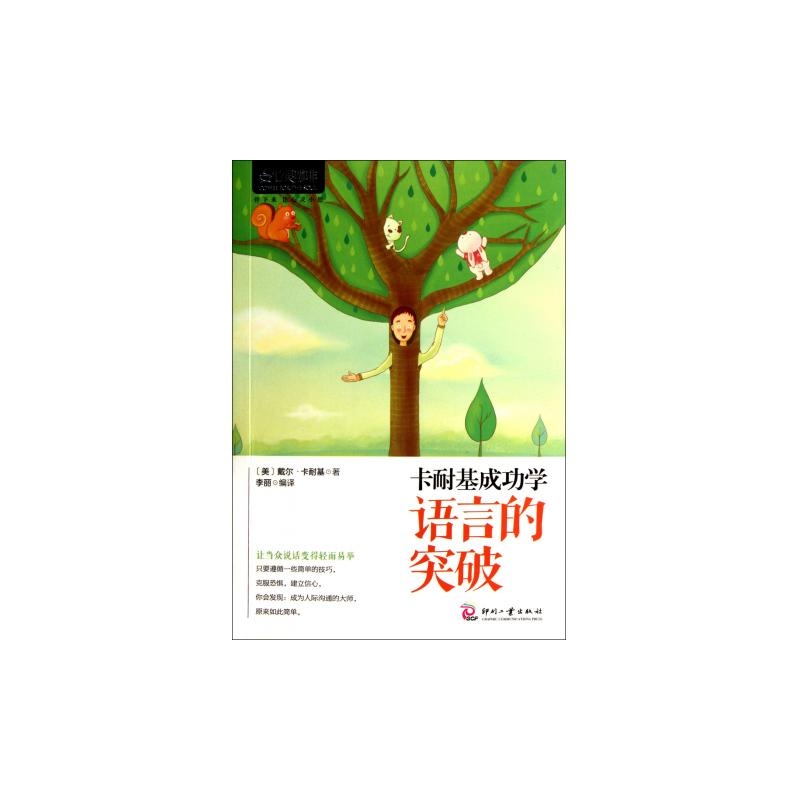 【卡耐基成功学语言的突破\/心灵咖啡图片】高