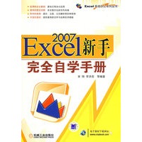 Excel 2007 新手完全自学手册