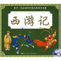 孩子一生必读的中国古典四大名著 西游记（附光盘）