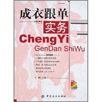 成衣跟单实务(附光盘)